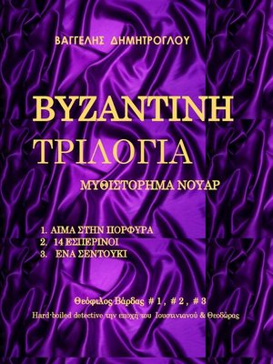 cover image of Βυζαντινή Τριλογία